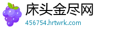 床头金尽网